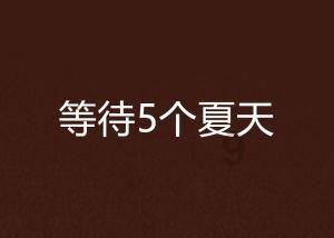 皇太极死后，豪格为什么没能继位？原因出在哪里？游戏画面